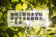 郑州工程技术学院开设专业最新排名一览表