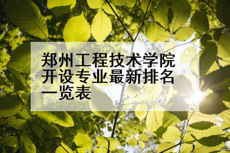 郑州工程技术学院开设专业最新排名一览表