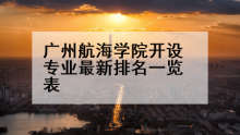 广州航海学院开设专业最新排名一览表