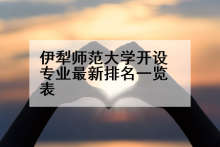 伊犁师范大学开设专业最新排名一览表