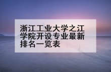 浙江工业大学之江学院开设专业最新排名一览表