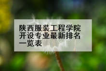 陕西服装工程学院开设专业最新排名一览表