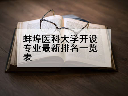 蚌埠医科大学开设专业最新排名一览表