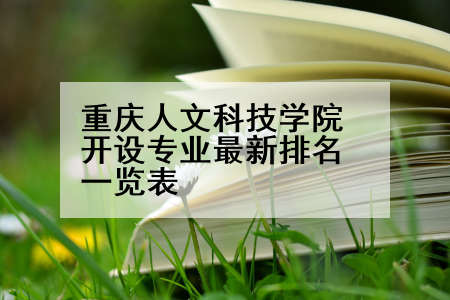 重庆人文科技学院开设专业最新排名一览表