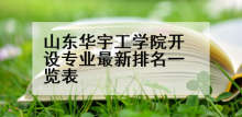 山东华宇工学院开设专业最新排名一览表