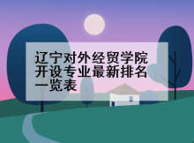 辽宁对外经贸学院开设专业最新排名一览表