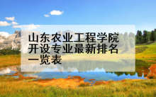 山东农业工程学院开设专业最新排名一览表