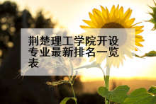 荆楚理工学院开设专业最新排名一览表