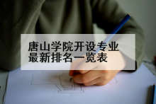 唐山学院开设专业最新排名一览表