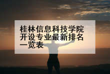 桂林信息科技学院开设专业最新排名一览表