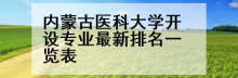 内蒙古医科大学开设专业最新排名一览表
