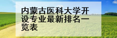 内蒙古医科大学开设专业最新排名一览表