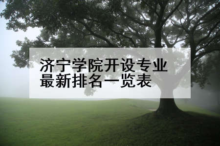 济宁学院开设专业最新排名一览表