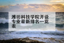 潍坊科技学院开设专业最新排名一览表