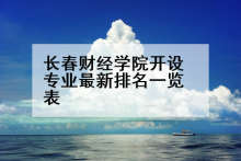 长春财经学院开设专业最新排名一览表