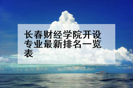 长春财经学院开设专业最新排名一览表