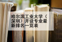 哈尔滨工业大学（深圳）开设专业最新排名一览表
