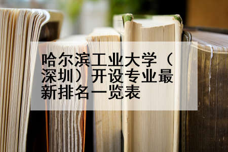 哈尔滨工业大学（深圳）开设专业最新排名一览表