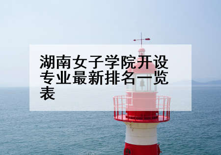 湖南女子学院开设专业最新排名一览表