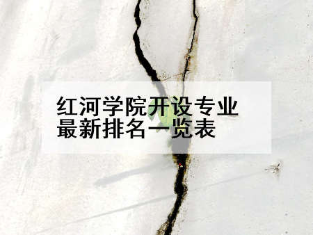 红河学院开设专业最新排名一览表