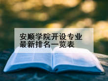 安顺学院开设专业最新排名一览表
