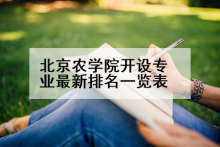 北京农学院开设专业最新排名一览表