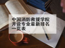 中国消防救援学院开设专业最新排名一览表