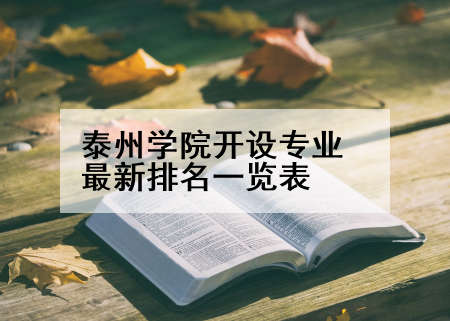 泰州学院开设专业最新排名一览表