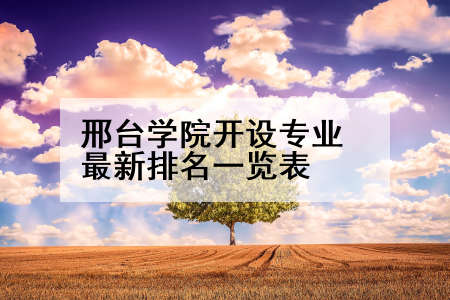 邢台学院开设专业最新排名一览表