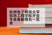 杭州电子科技大学信息工程学院开设专业最新排名一览表