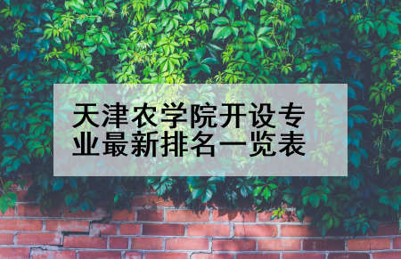 天津农学院开设专业最新排名一览表