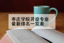 枣庄学院开设专业最新排名一览表