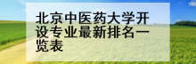 北京中医药大学开设专业最新排名一览表