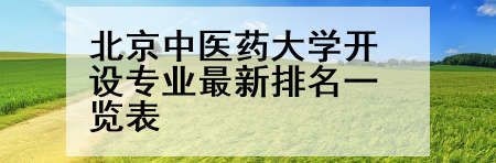 北京中医药大学开设专业最新排名一览表