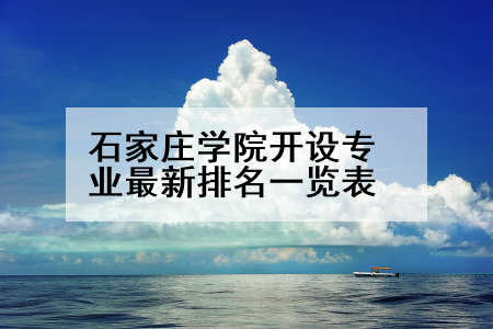 石家庄学院开设专业最新排名一览表