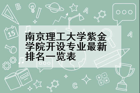 南京理工大学紫金学院开设专业最新排名一览表