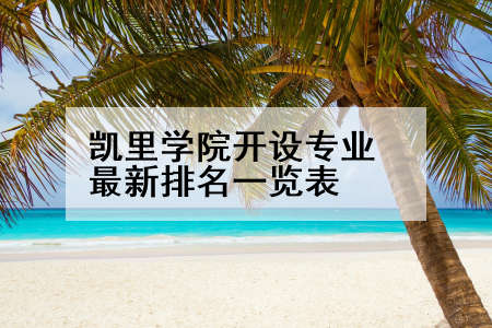凯里学院开设专业最新排名一览表