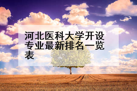 河北医科大学开设专业最新排名一览表