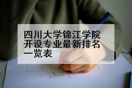 四川大学锦江学院开设专业最新排名一览表