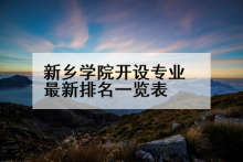 新乡学院开设专业最新排名一览表