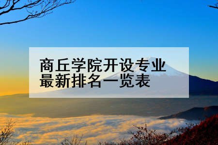 商丘学院开设专业最新排名一览表