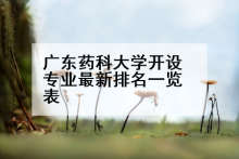 广东药科大学开设专业最新排名一览表