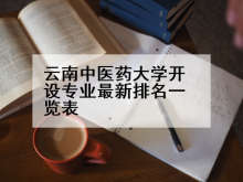云南中医药大学开设专业最新排名一览表