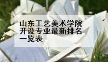 山东工艺美术学院开设专业最新排名一览表