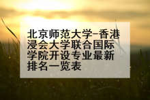 北京师范大学-香港浸会大学联合国际学院开设专业最新排名一览表