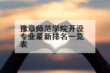 豫章师范学院开设专业最新排名一览表