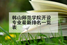 韩山师范学院开设专业最新排名一览表