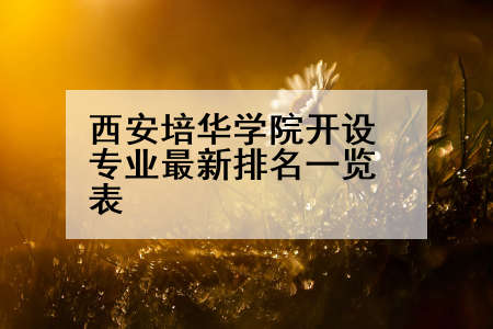 西安培华学院开设专业最新排名一览表