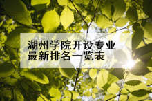 湖州学院开设专业最新排名一览表