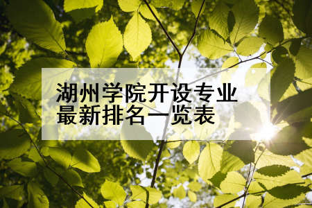 湖州学院开设专业最新排名一览表